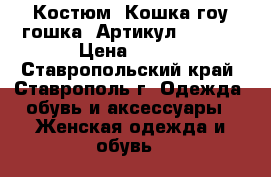  Костюм “Кошка-гоу-гошка“	 Артикул: A2172	 › Цена ­ 450 - Ставропольский край, Ставрополь г. Одежда, обувь и аксессуары » Женская одежда и обувь   